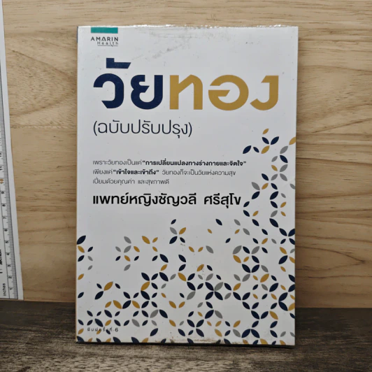 วัยทอง (ฉบับปรับปรุง) - แพทย์หญิงชัญวลี ศรีสุโข รูปที่ 1