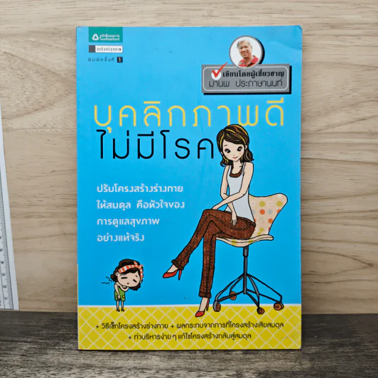 บุคลิกภาพดีไม่มีโรค - มานพ ประภาษานนท์ รูปที่ 1