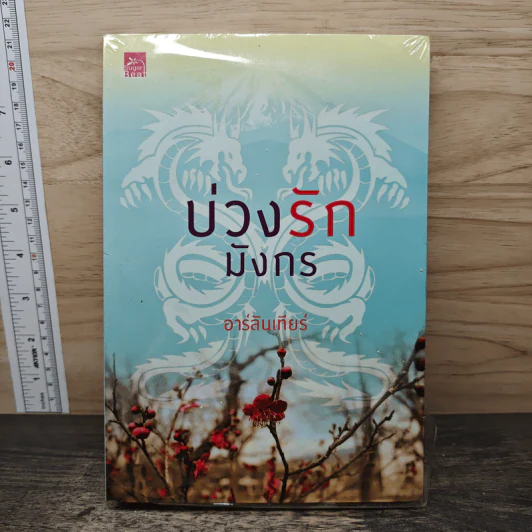 บ่วงรักมังกร - อาร์ลันเทียร์ รูปที่ 1