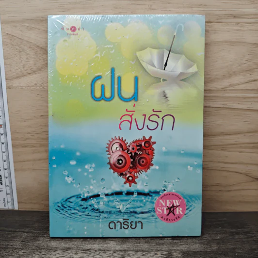 ฝนสั่งรัก - ดาริยา รูปที่ 1