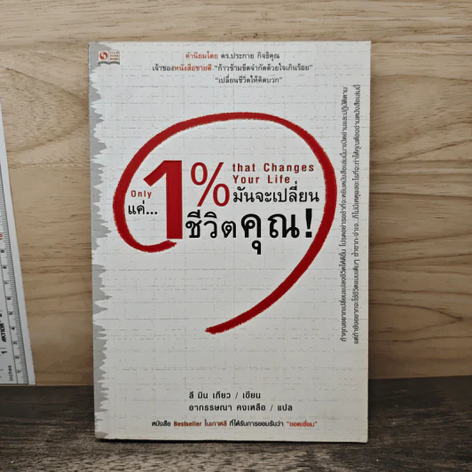 แค่ 1% มันจะเปลี่ยนชีวิตคุณ - ลี มิน เกียว, อากรรษณา คงเหลือ รูปที่ 1