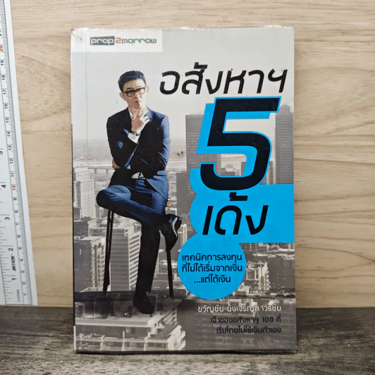 อสังหาฯ 5 เด้ง - ขวัญชัย ยิ่งเจริญถาวรชัย รูปที่ 1