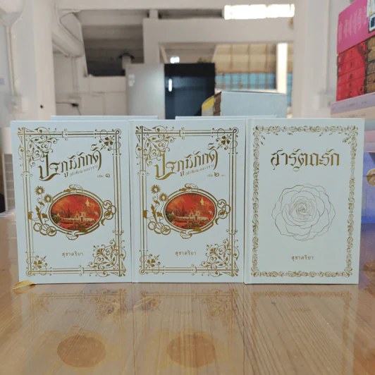 Box Set ปฐภูมิภักดิ์ 2 เล่ม + สารัตถะรัก 1 เล่ม รวม 3 เล่ม รูปที่ 5