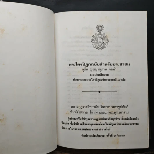 พระไตรปิฏก ฉบับสำหรับประชาชน ย่อความจากพระไตรปิฎกฉบับบาลี 45 เล่ม รูปที่ 6