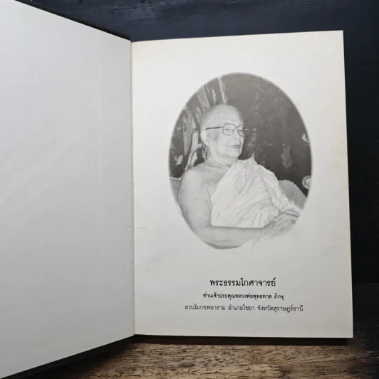 อานาปานสติ สมบูรณ์แบบ - พุทธทาสภิกขุ รูปที่ 6