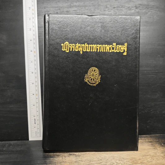 ปฏิจจสมุปบาทจากพระโอษฐ์ รูปที่ 1