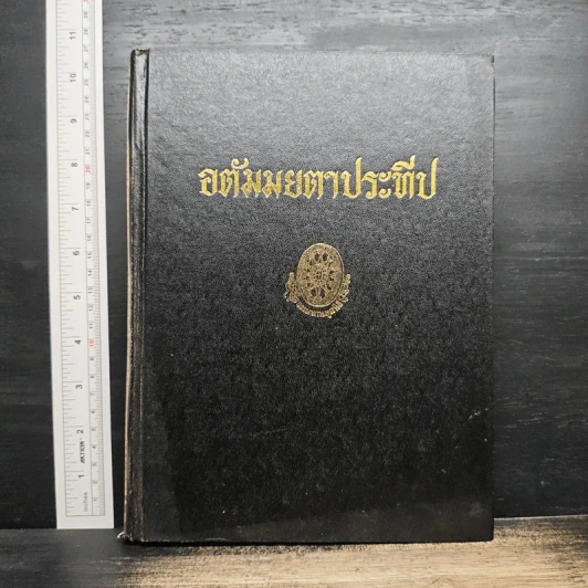 อตัมมยตาประทีป - พุทธทาสภิกขุ รูปที่ 1