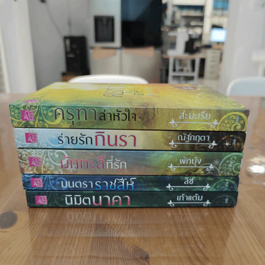 Boxset ซีรีย์ หิมวันต์รัญจวน 5 เล่ม - เก้าแต้ม, ลิซ รูปที่ 6