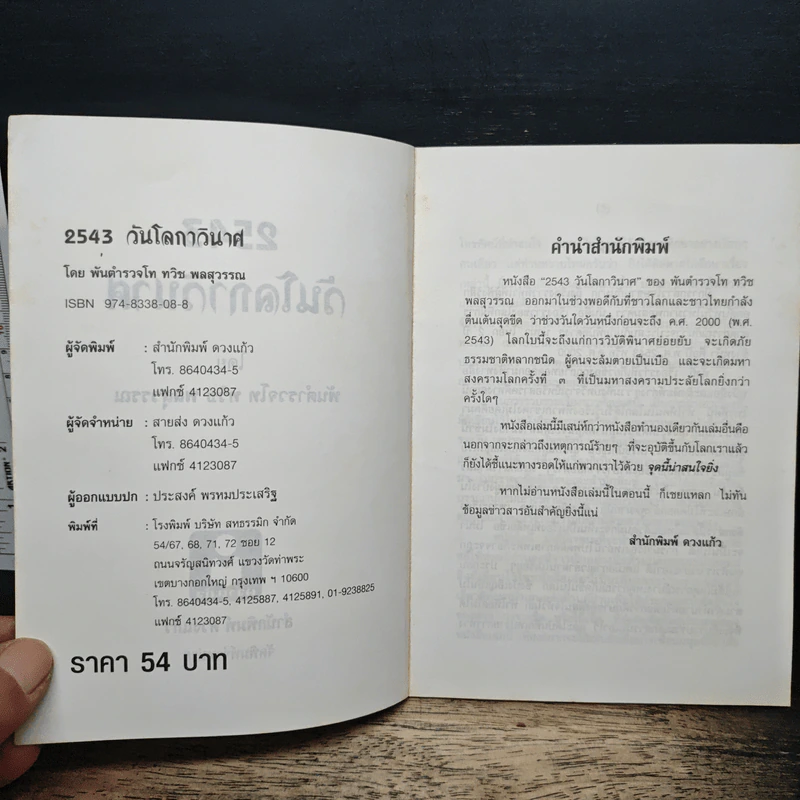 2543 วันโลกาวินาศ - พันตำรวจโท ทวิช พลสุวรรณ รูปที่ 6