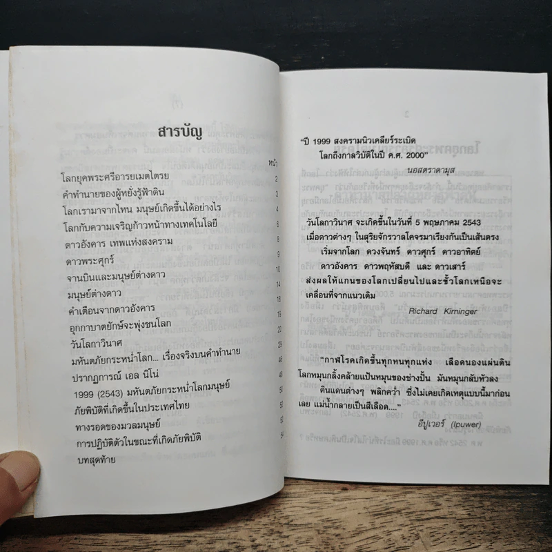 2543 วันโลกาวินาศ - พันตำรวจโท ทวิช พลสุวรรณ รูปที่ 7