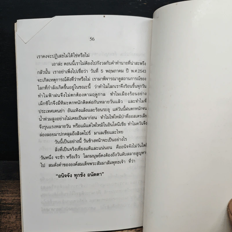 2543 วันโลกาวินาศ - พันตำรวจโท ทวิช พลสุวรรณ รูปที่ 9