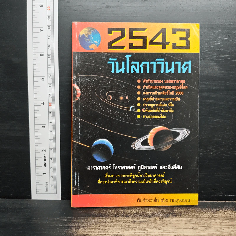 2543 วันโลกาวินาศ - พันตำรวจโท ทวิช พลสุวรรณ รูปที่ 1