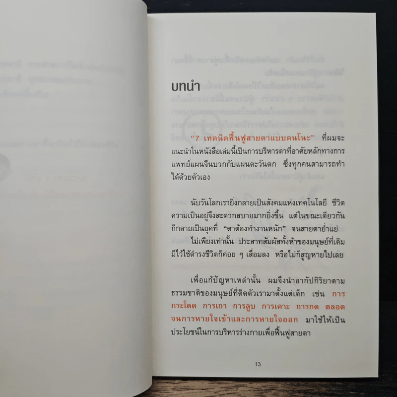 แค่วันละ 1 นาที เปลี่ยนสายตาแย่ให้กลับเป็นเยี่ยม - คนโนะ เซชิ รูปที่ 10