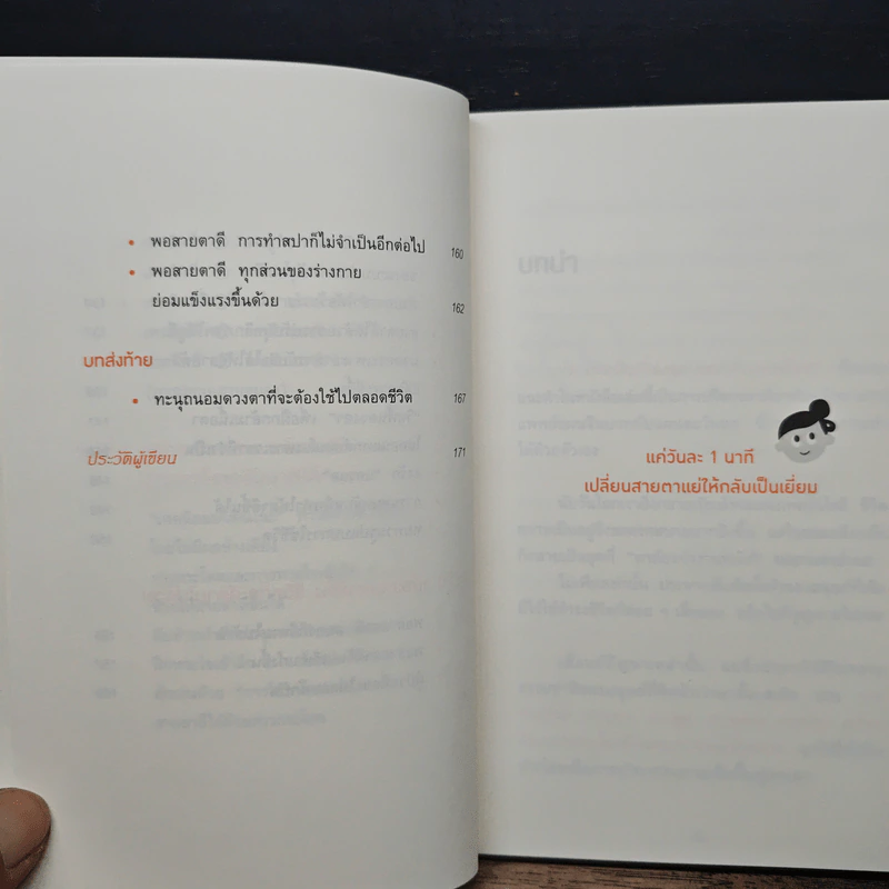 แค่วันละ 1 นาที เปลี่ยนสายตาแย่ให้กลับเป็นเยี่ยม - คนโนะ เซชิ รูปที่ 9