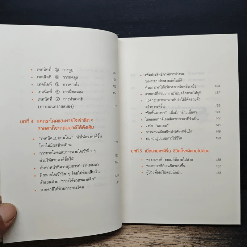 แค่วันละ 1 นาที เปลี่ยนสายตาแย่ให้กลับเป็นเยี่ยม - คนโนะ เซชิ รูปที่ 8
