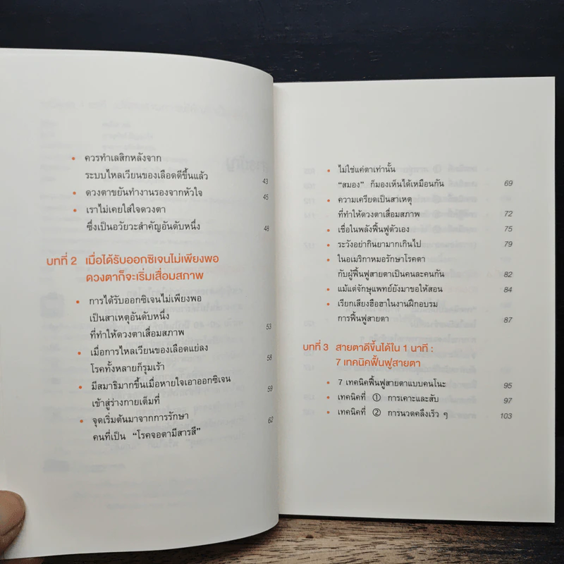 แค่วันละ 1 นาที เปลี่ยนสายตาแย่ให้กลับเป็นเยี่ยม - คนโนะ เซชิ รูปที่ 7