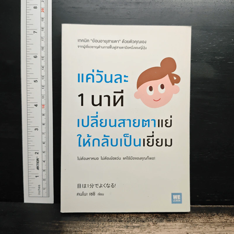 แค่วันละ 1 นาที เปลี่ยนสายตาแย่ให้กลับเป็นเยี่ยม - คนโนะ เซชิ รูปที่ 1