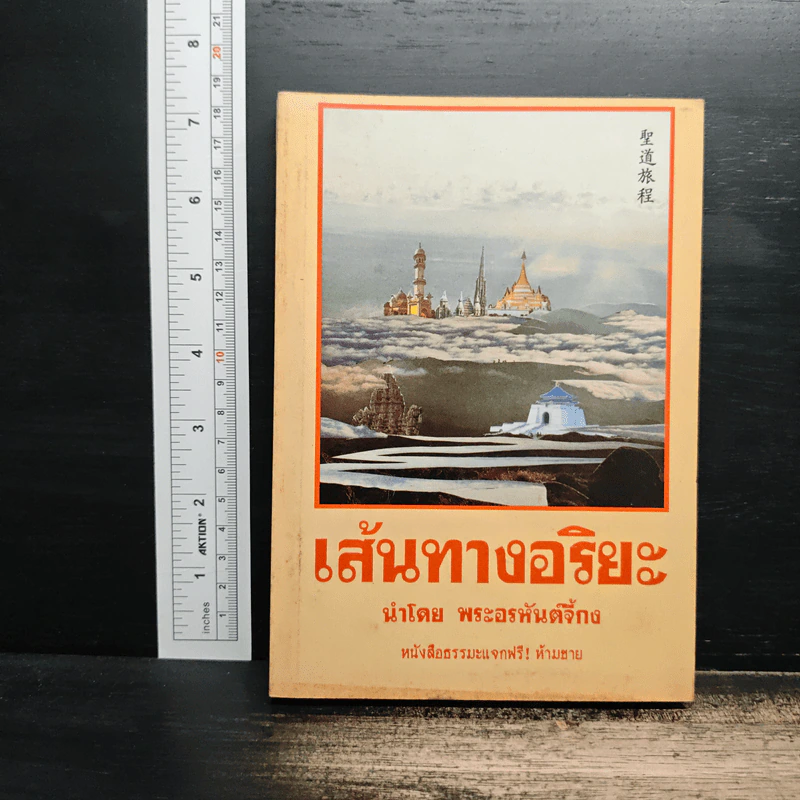 เส้นทางอริยะ - พระอรหันต์จี้กง รูปที่ 1