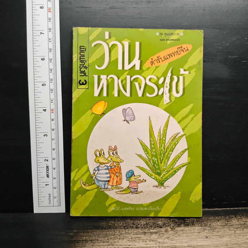 ว่านหางจระเข้ ตำรับแพทย์จีน - ทัศนีย์ เมฆอริยะ รูปที่ 1