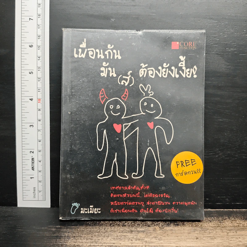 เพื่อนกันมัน(ส์) ต้องยังเงี้้ย! - มะเมียะ รูปที่ 1