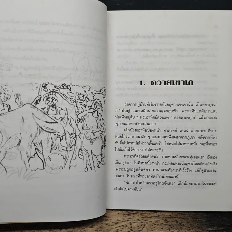กระท่อมน้อยกลางทุ่ง - ทำนุ อ้นประเสริฐ รูปที่ 7