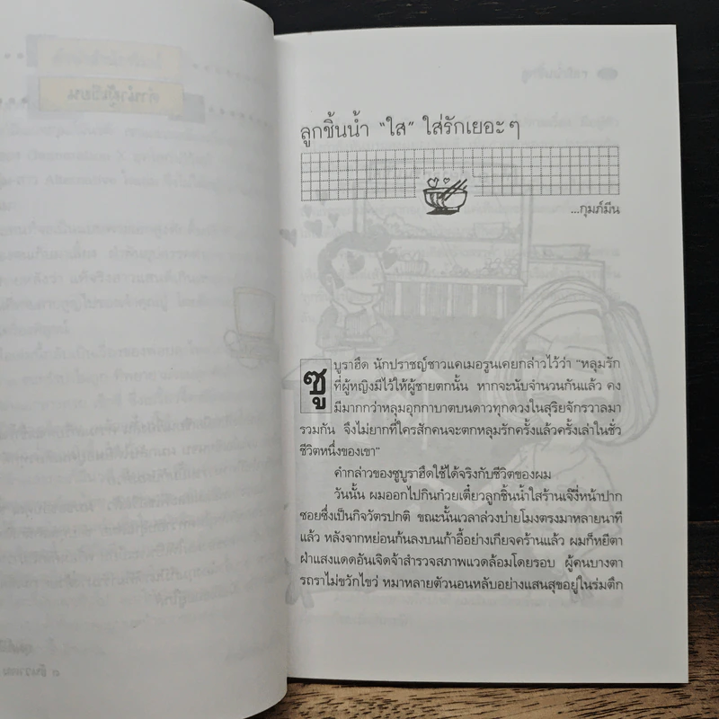 เรื่องของเราไม่มีเฉาตลอดกาล - กุมภ์มีน รูปที่ 7