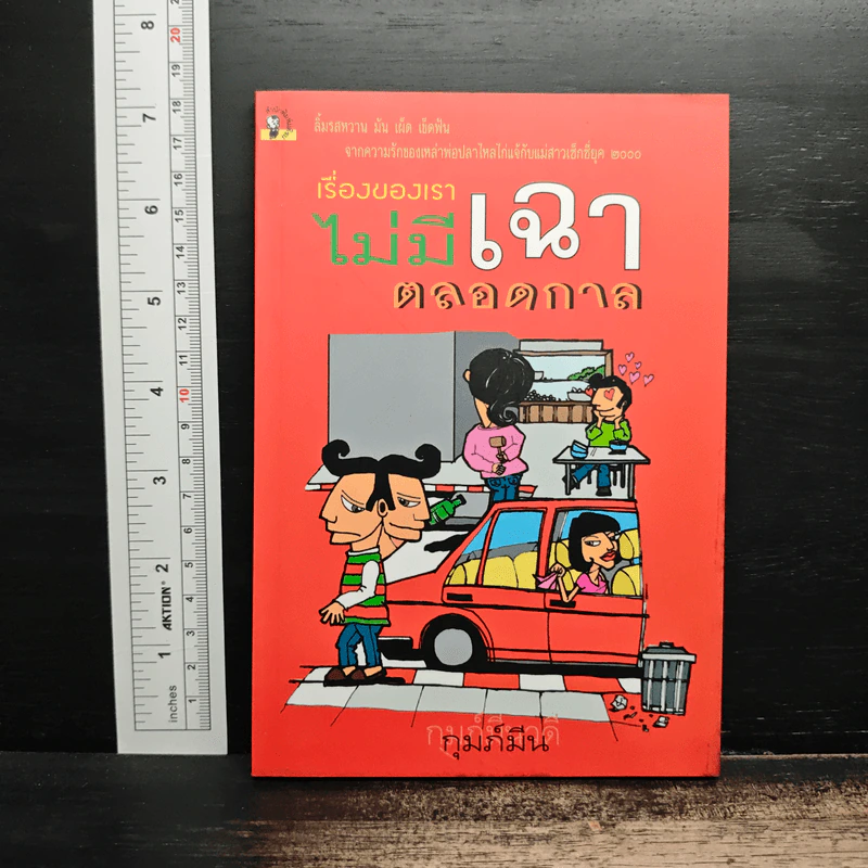 เรื่องของเราไม่มีเฉาตลอดกาล - กุมภ์มีน รูปที่ 1