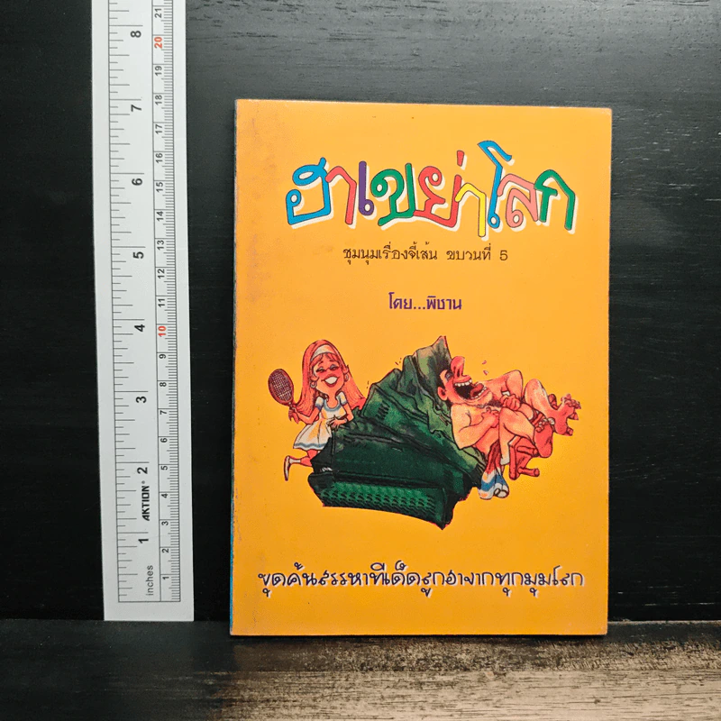 ฮาเขย่าโลก ชุมนุมเรื่องจี้เส้น ขบวนที่ 5 - พิชาน รูปที่ 1