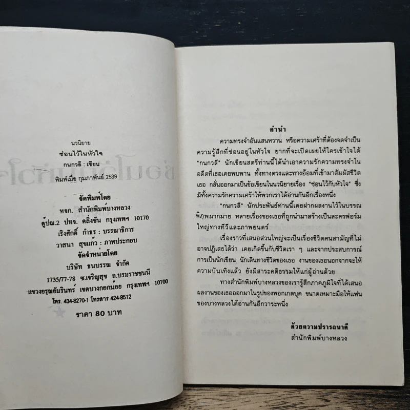 ซ่อนใจไว้กับหัวใจ - กนกวลี รูปที่ 6