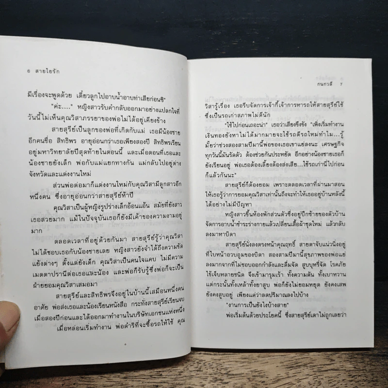สายใยรัก - กนกวลี รูปที่ 8