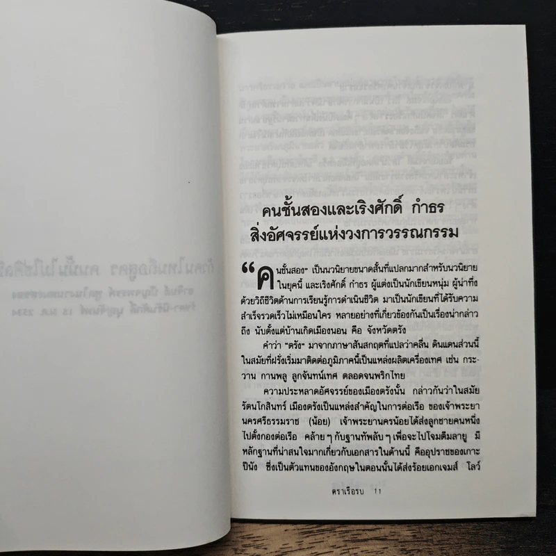 คนชั้นสอง - เริงศักดิ์ กำธร รูปที่ 7
