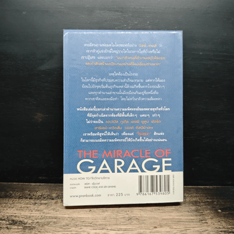 มหัศจรรย์โรงรถ : The Miracle of Garage - สุวรรณา ตปนียากรกช รูปที่ 2