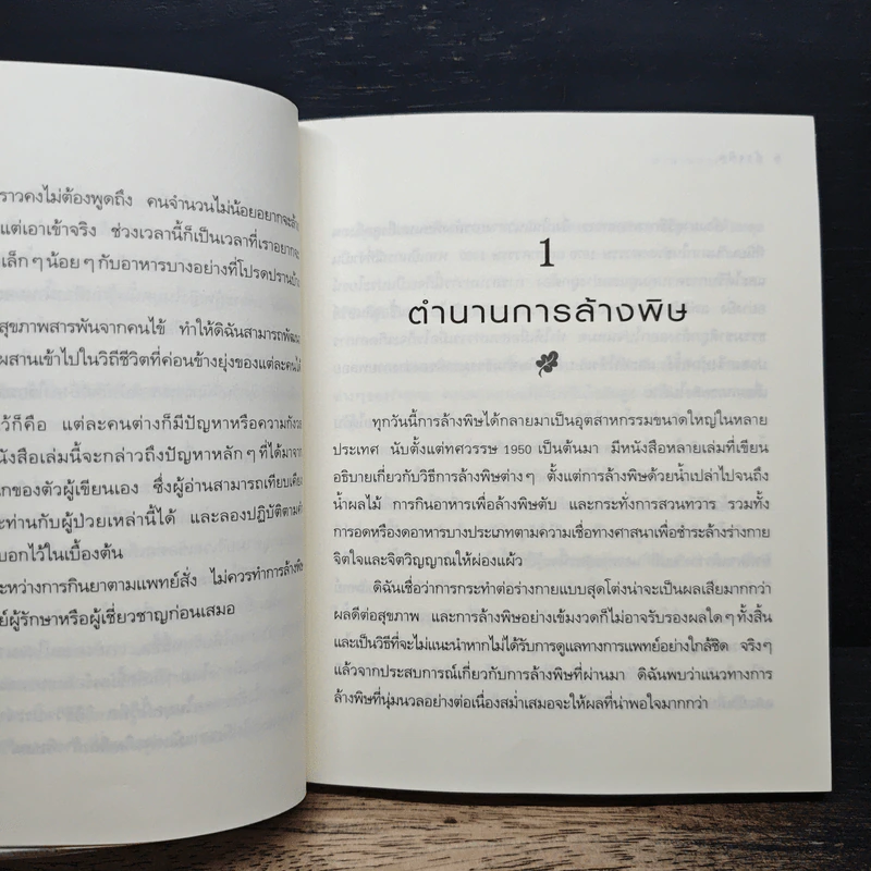 ล้างพิษ ฟื้นสุขภาพและพลังแห่งชีวิต - เพเนโลป ซาช รูปที่ 9