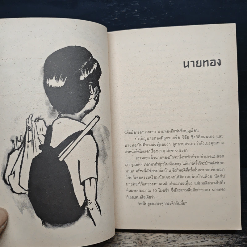 ตะคริว ณ นิ่วใจ - วิชัย รูปที่ 8