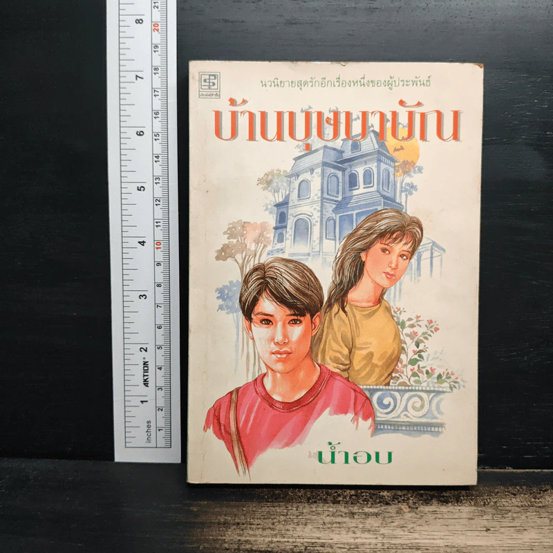 บ้านบุษบาบัณ - น้ำอบ รูปที่ 1