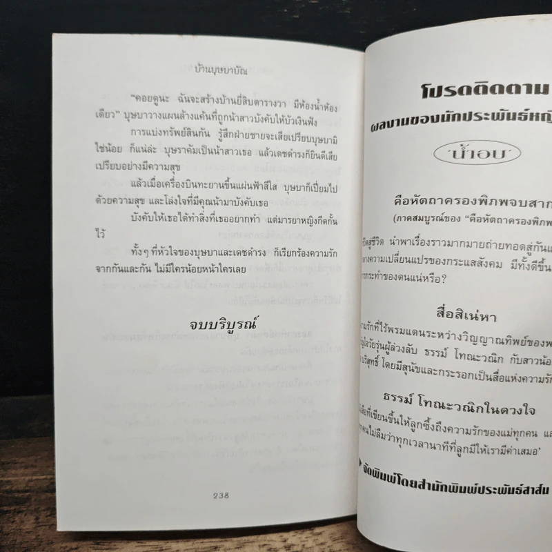 บ้านบุษบาบัณ - น้ำอบ รูปที่ 8