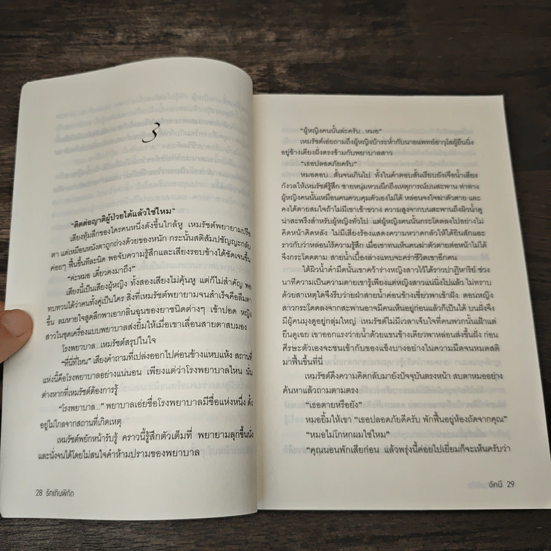 รักเกินพิกัด - อัคนี รูปที่ 7