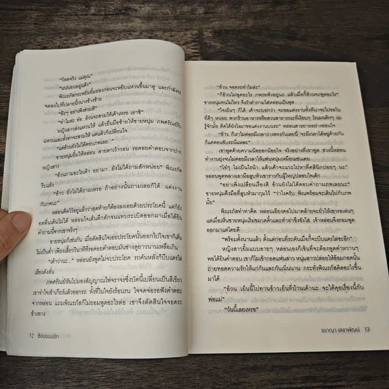 ซ้อนแผนรัก - ธราญา เลขาพัฒน์ รูปที่ 7