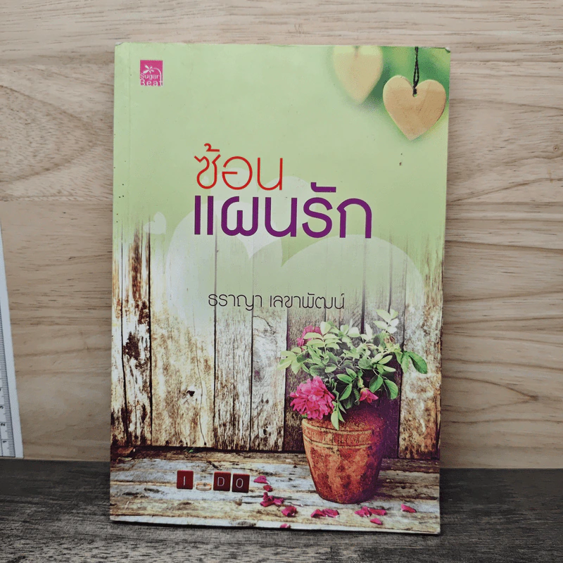 ซ้อนแผนรัก - ธราญา เลขาพัฒน์ รูปที่ 1