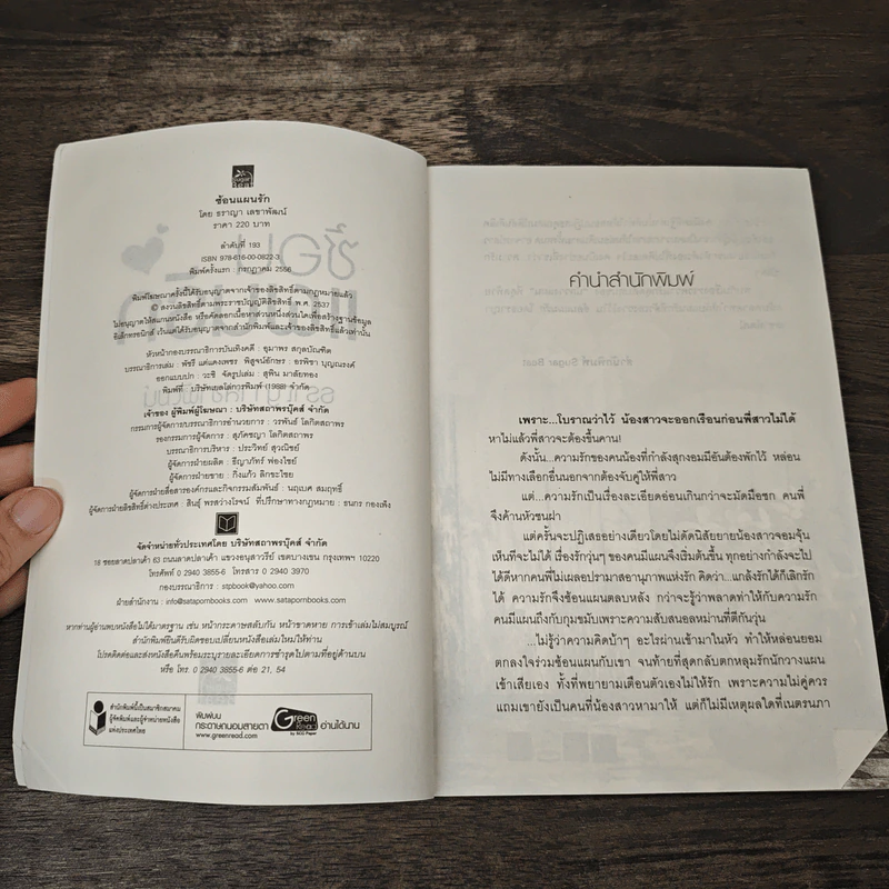 ซ้อนแผนรัก - ธราญา เลขาพัฒน์ รูปที่ 6