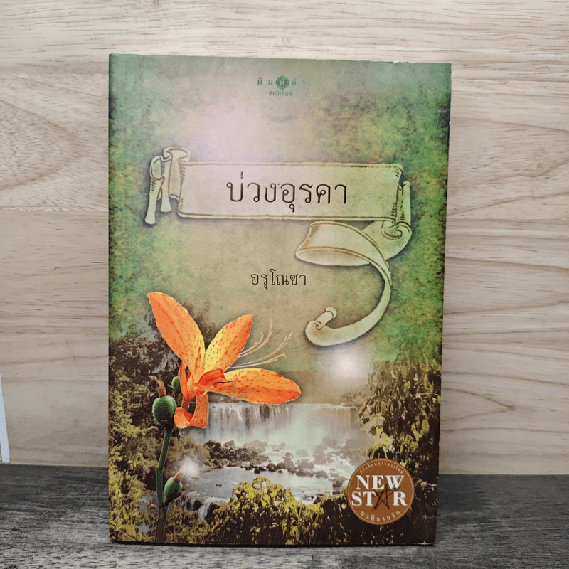 บ่วงอุรคา - อรุโณชา รูปที่ 1