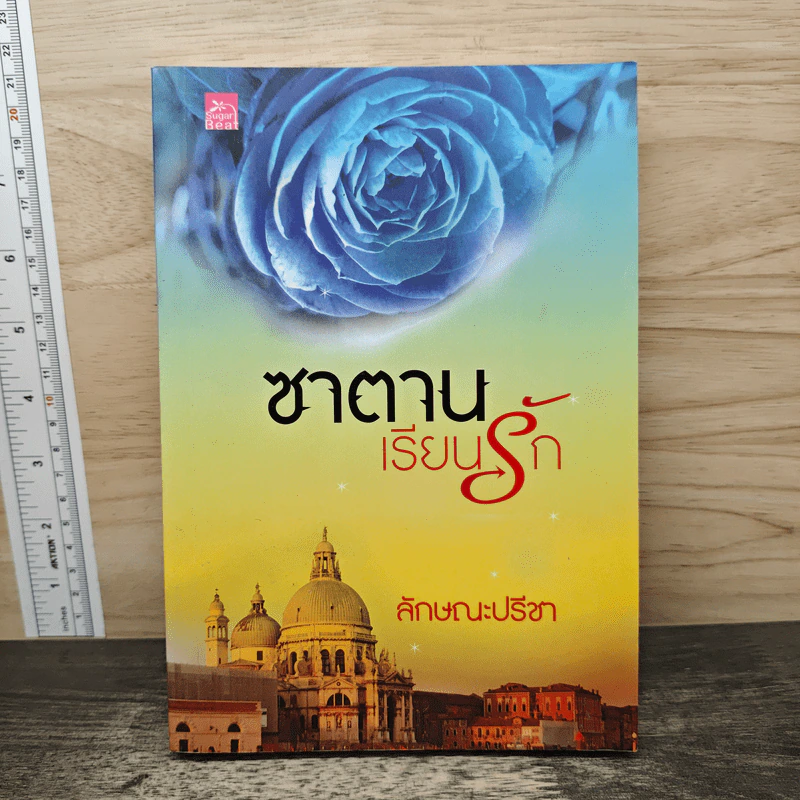 ซาตานเรียนรัก - ลักษณะปรีชา รูปที่ 1