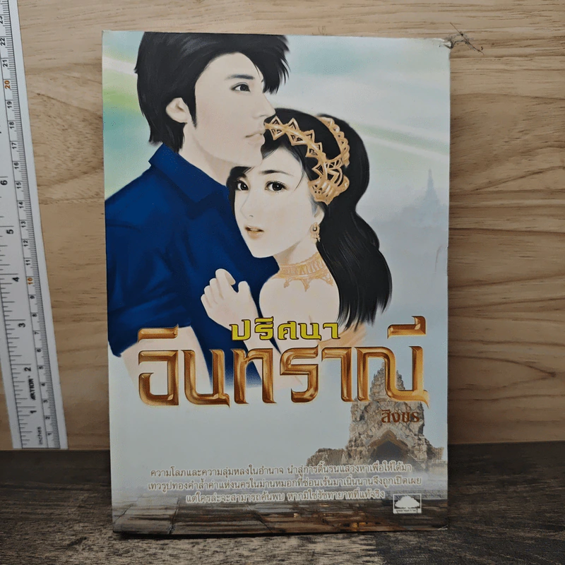 ปริศนาอินทราณี - สิงขร รูปที่ 1