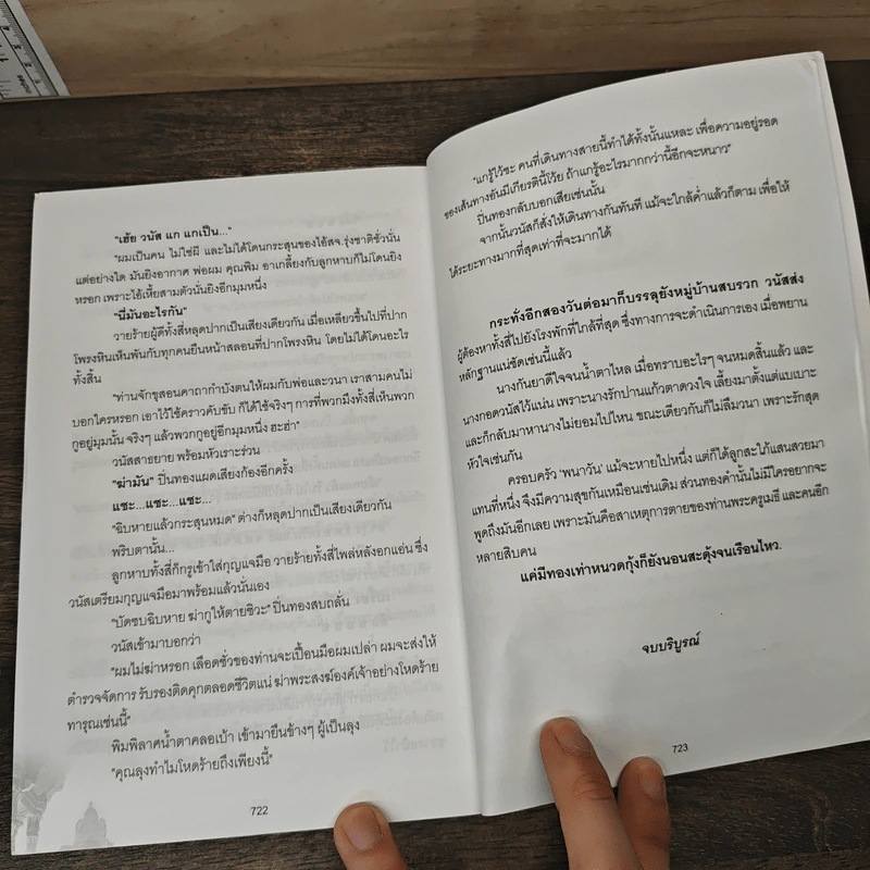 ปริศนาอินทราณี - สิงขร รูปที่ 9