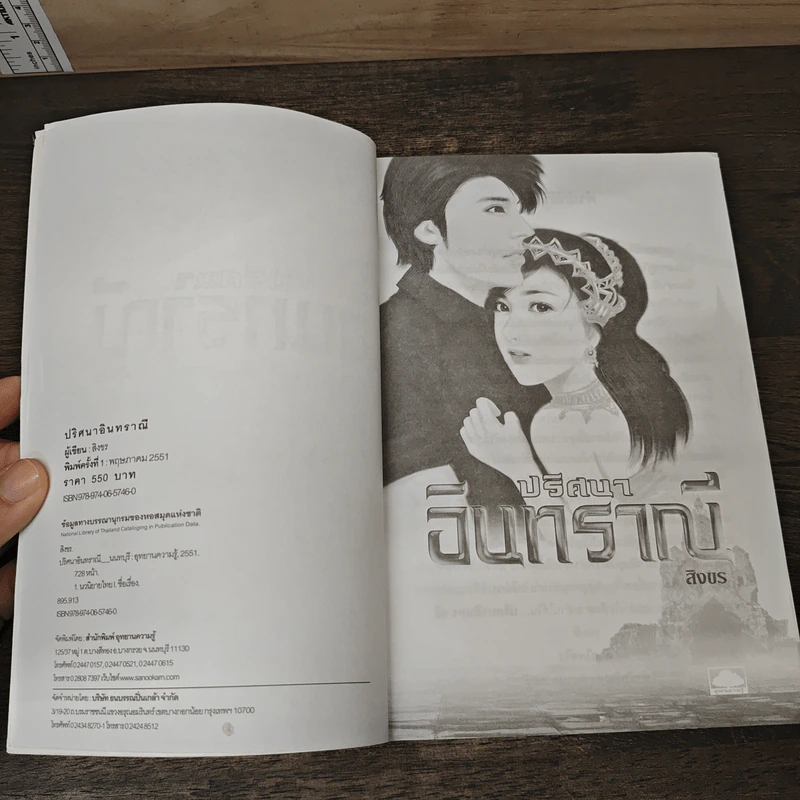 ปริศนาอินทราณี - สิงขร รูปที่ 6