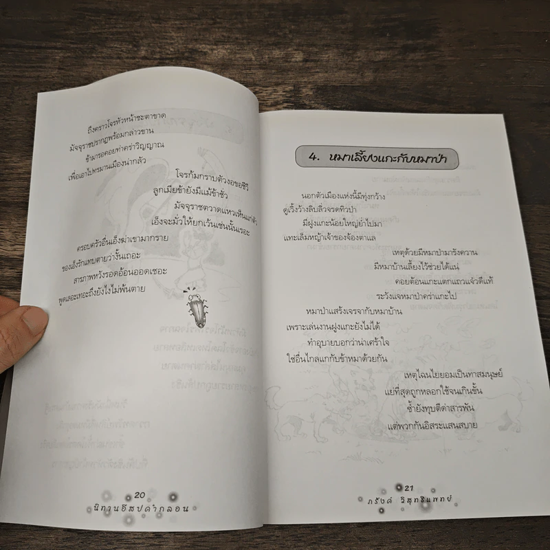 นิทานอีสปคำกลอน - ภรังค์ วิสุทธิแพทย์ รูปที่ 9