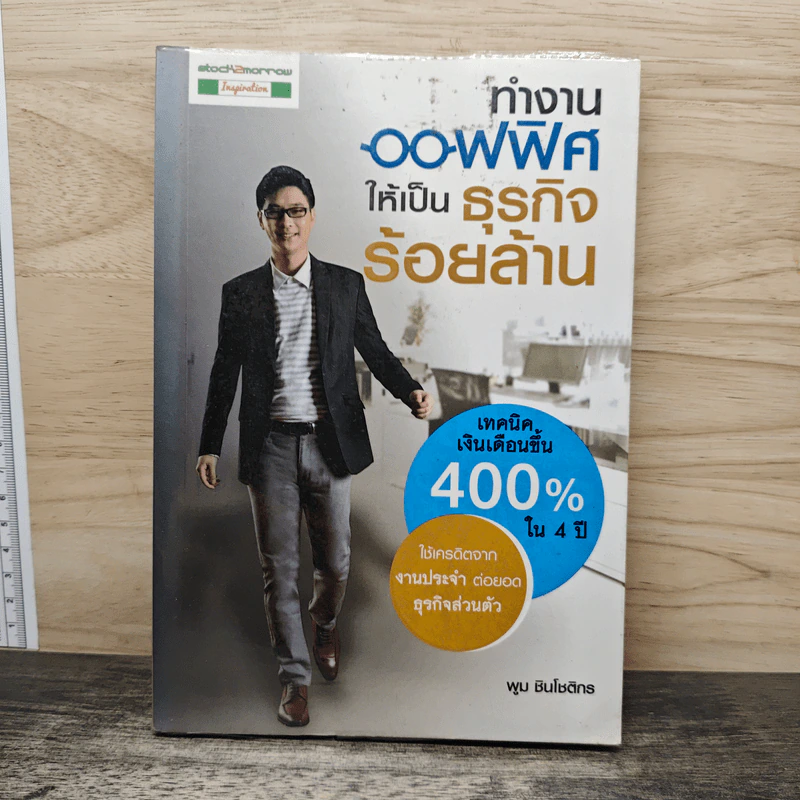 ทํางานออฟฟิศ ให้เป็นธุรกิจร้อยล้าน - พูม ชินโชติกร รูปที่ 1