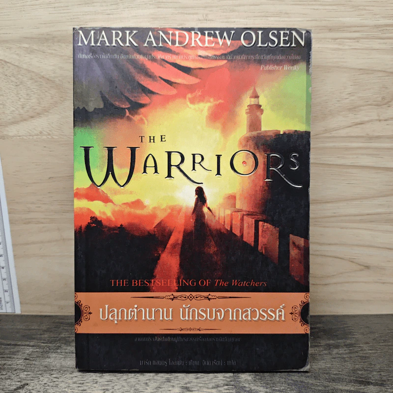 ปลุกตำนาน นักรบจากสวรรค์ The Warriors รูปที่ 1