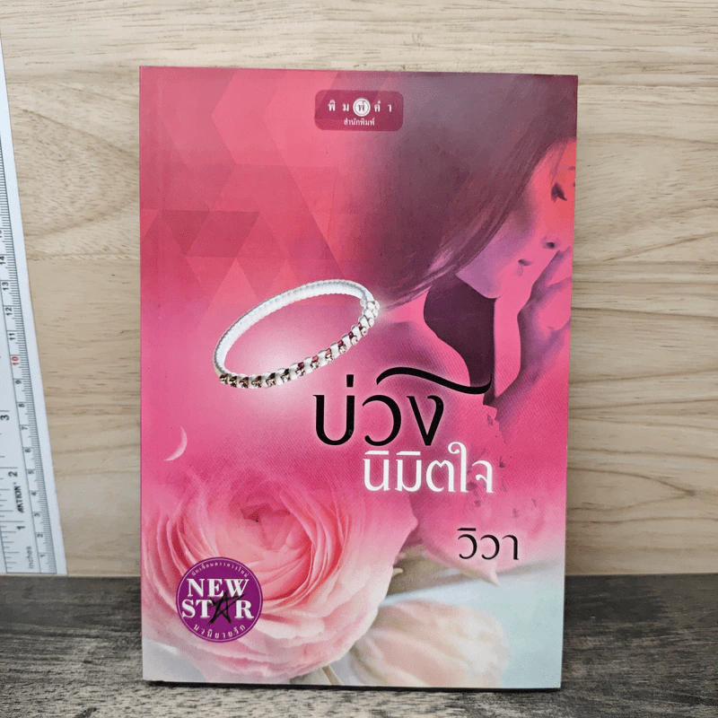 บ่วงนิมิตใจ - วิวา รูปที่ 1