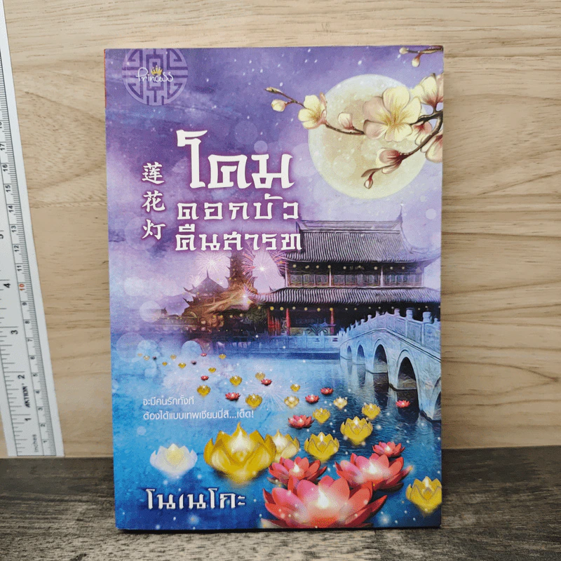โคมดอกบัวคืนสารท - โนเนโกะ รูปที่ 1